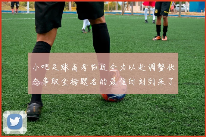 小吧足球高考临近全力以赴调整状态争取金榜题名的最佳时刻到来了