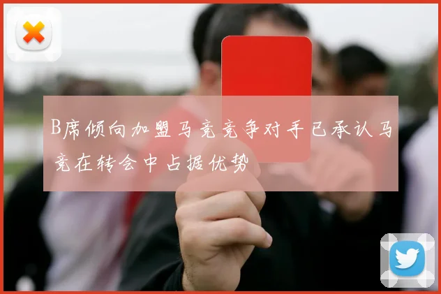 B席倾向加盟马竞竞争对手已承认马竞在转会中占据优势