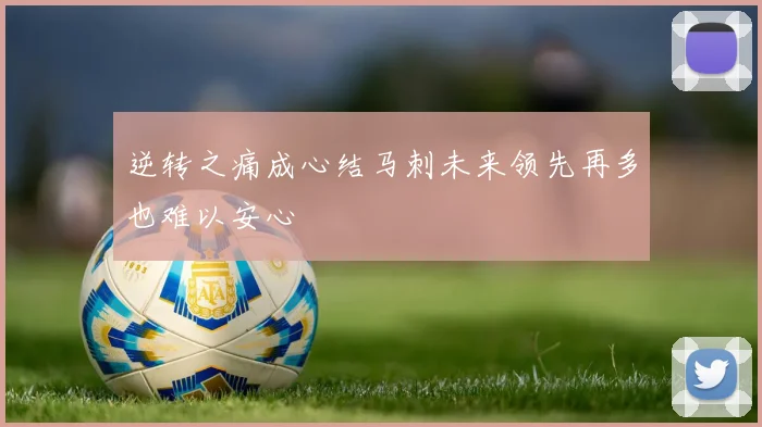 逆转之痛成心结马刺未来领先再多也难以安心