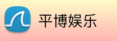 平博娱乐 logo