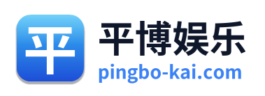 平博娱乐
